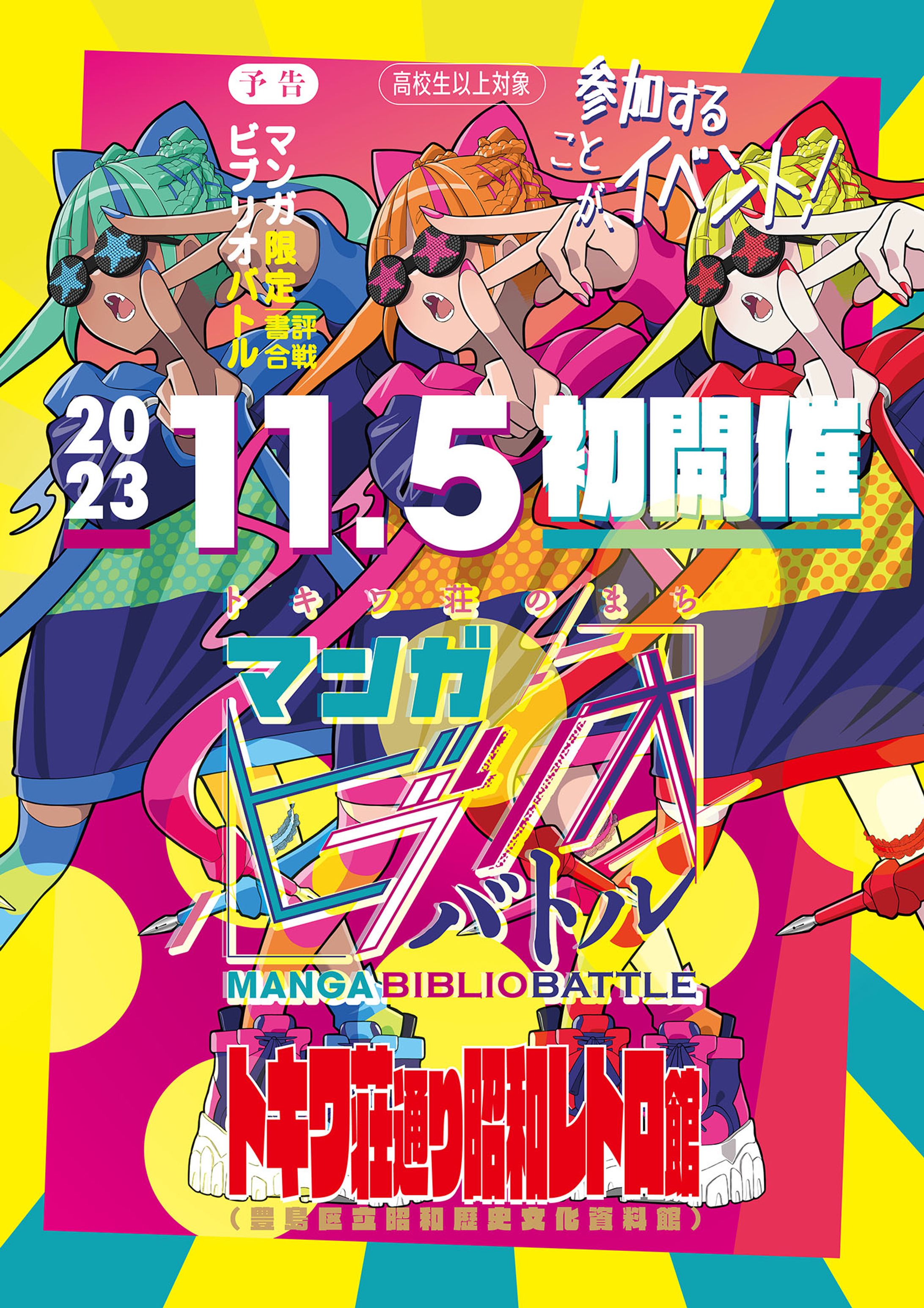 【works】トキワ荘のまちマンガビブリオバトル実行委員会様【PRキャラクターデザイン・生放送司会など】-1