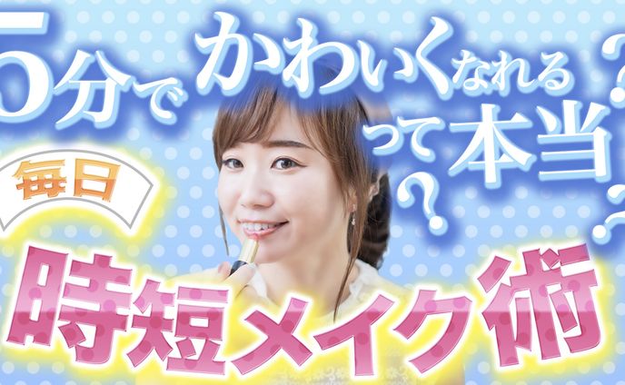 時短メイク術