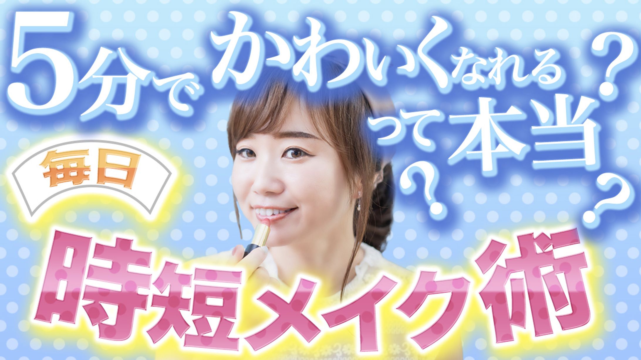 時短メイク術-1