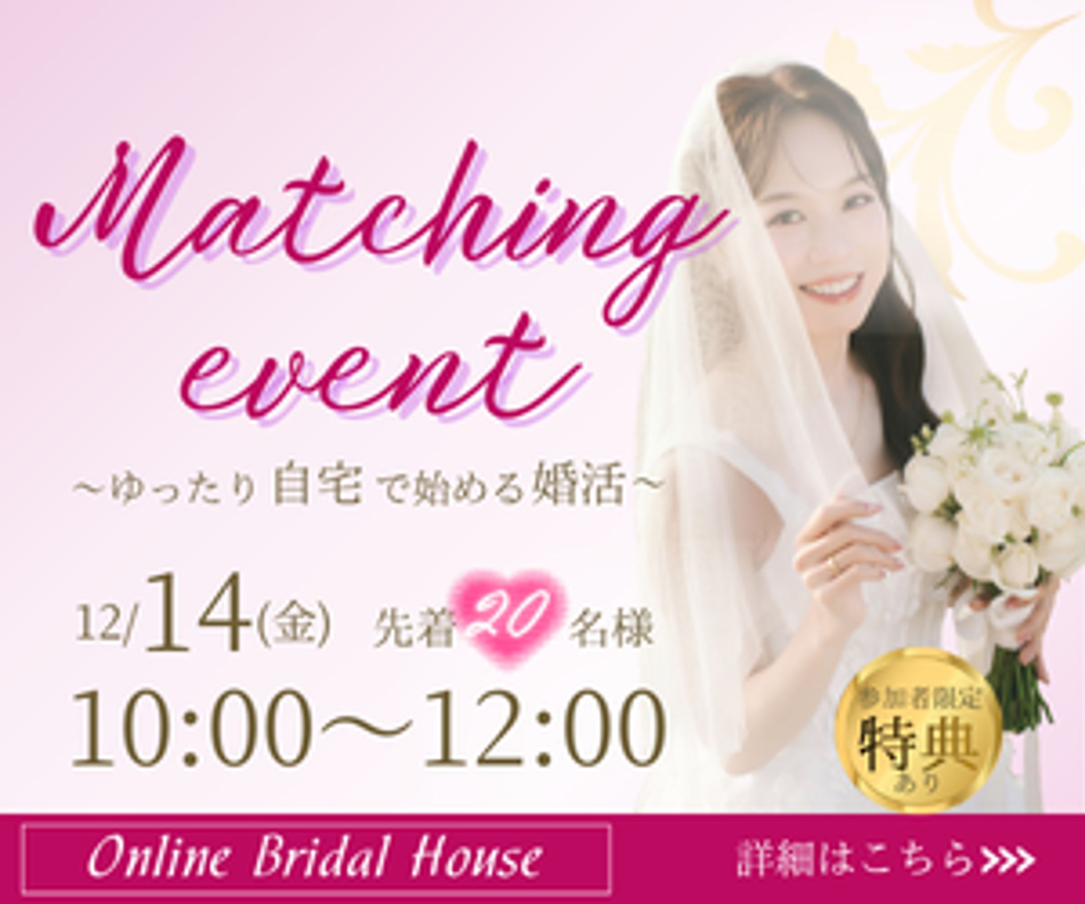 結婚相談所のオンラインイベント申し込み-1