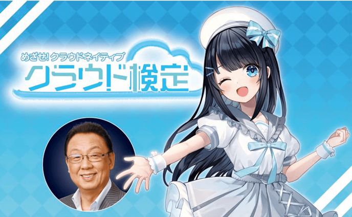 めざせ！クラウドネイティブ クラウド検定 番組メインMC