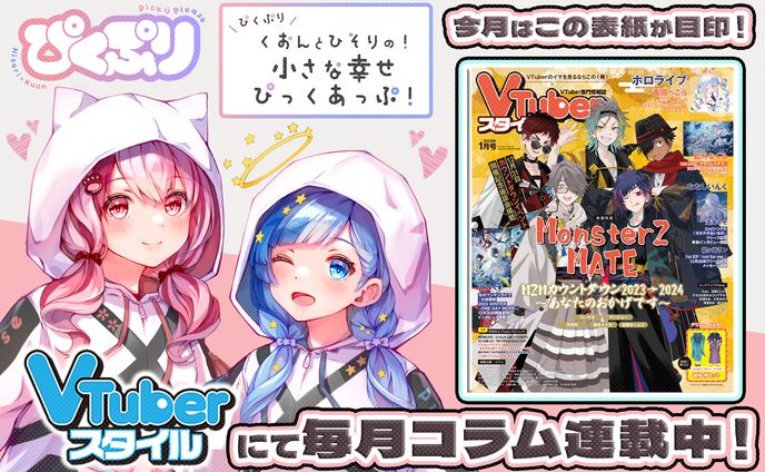 「VTuberスタイル」2024年1月号雑誌コラム掲載