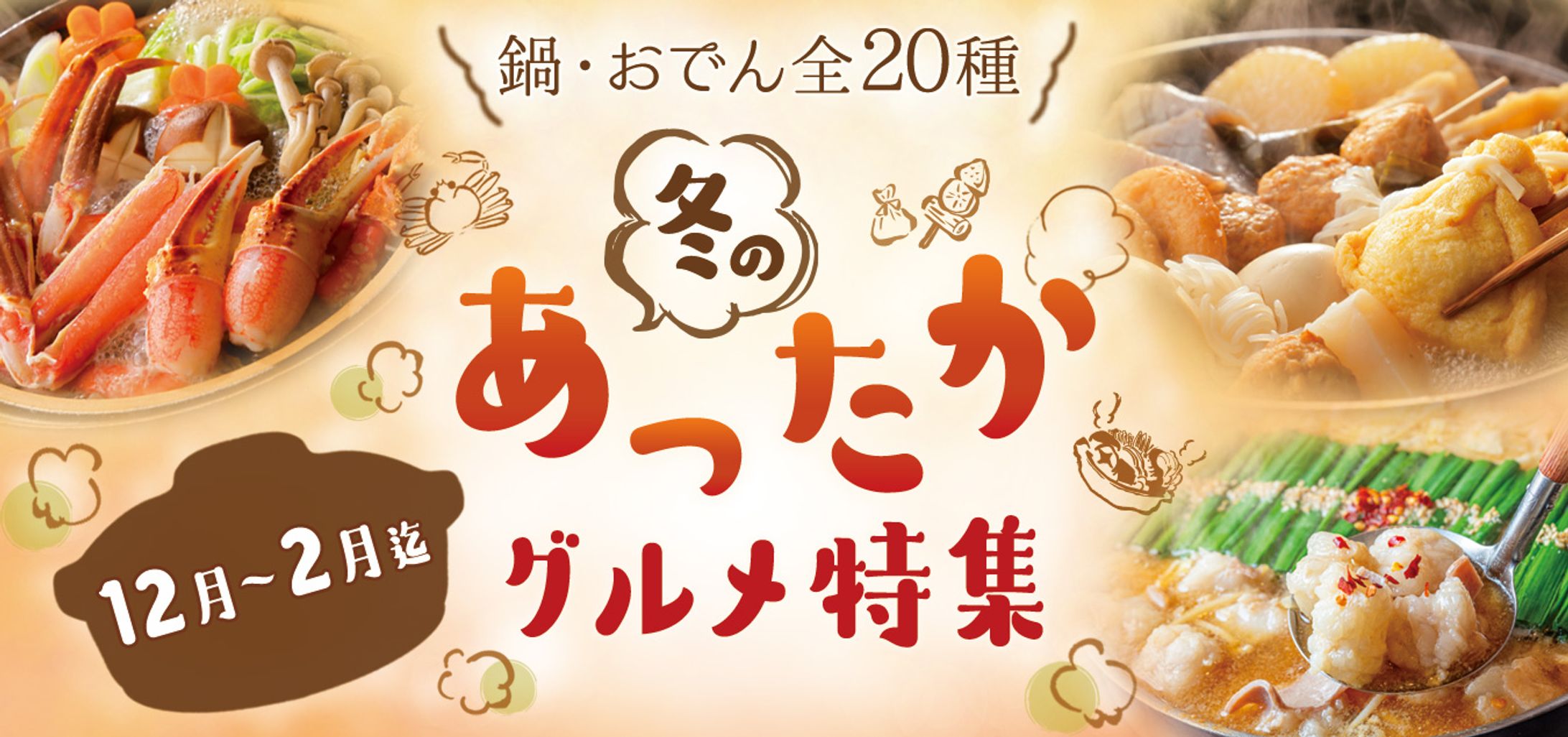 バナー：冬のグルメ特集-1