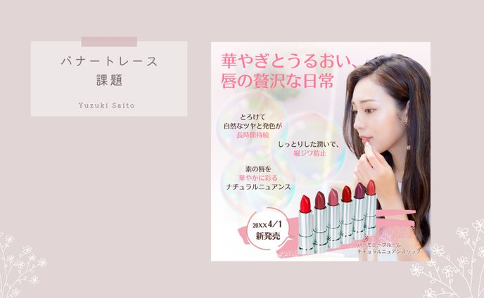 新発売リップクリームバナー（課題）