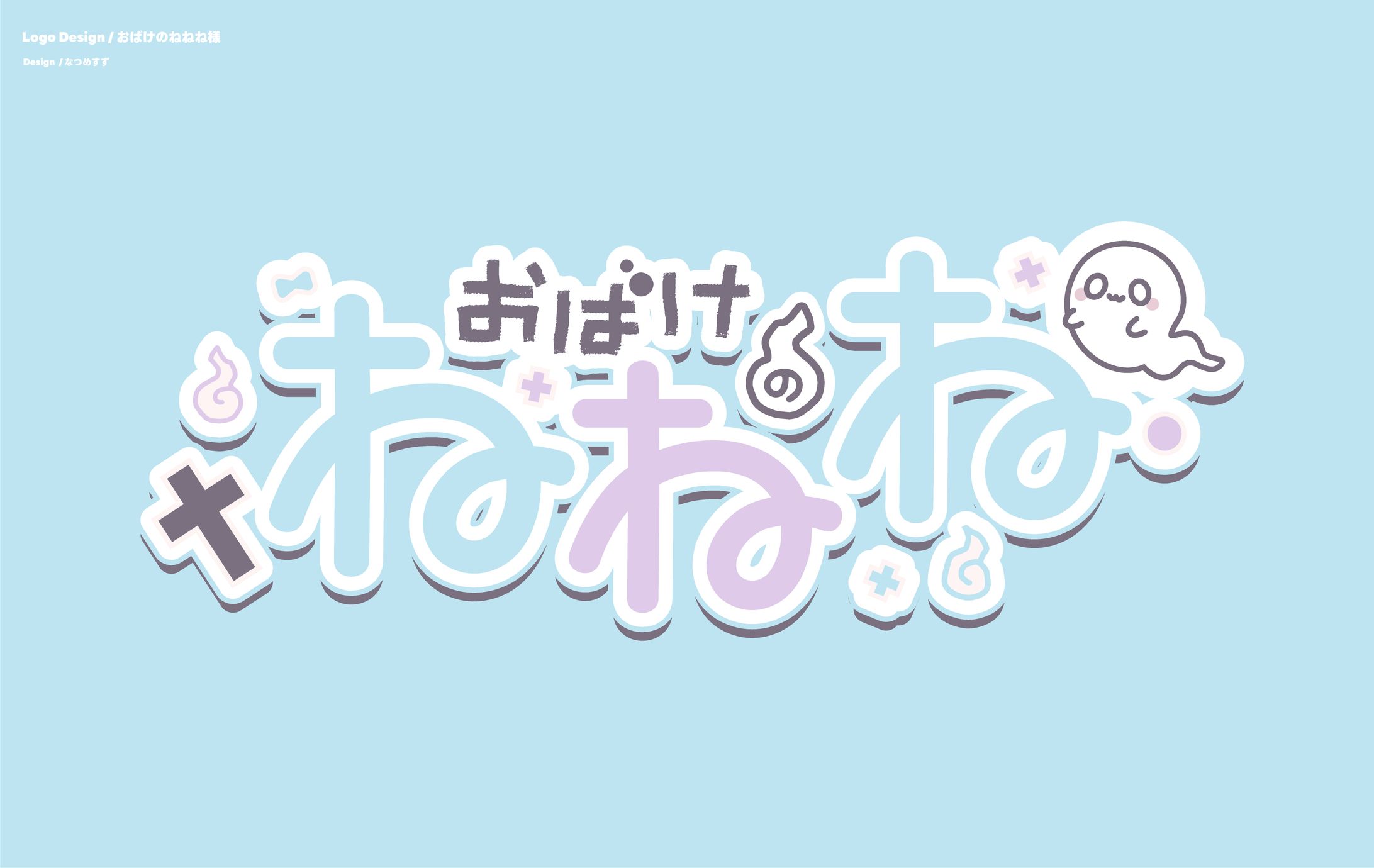 おばけのねねね様 - logo-1