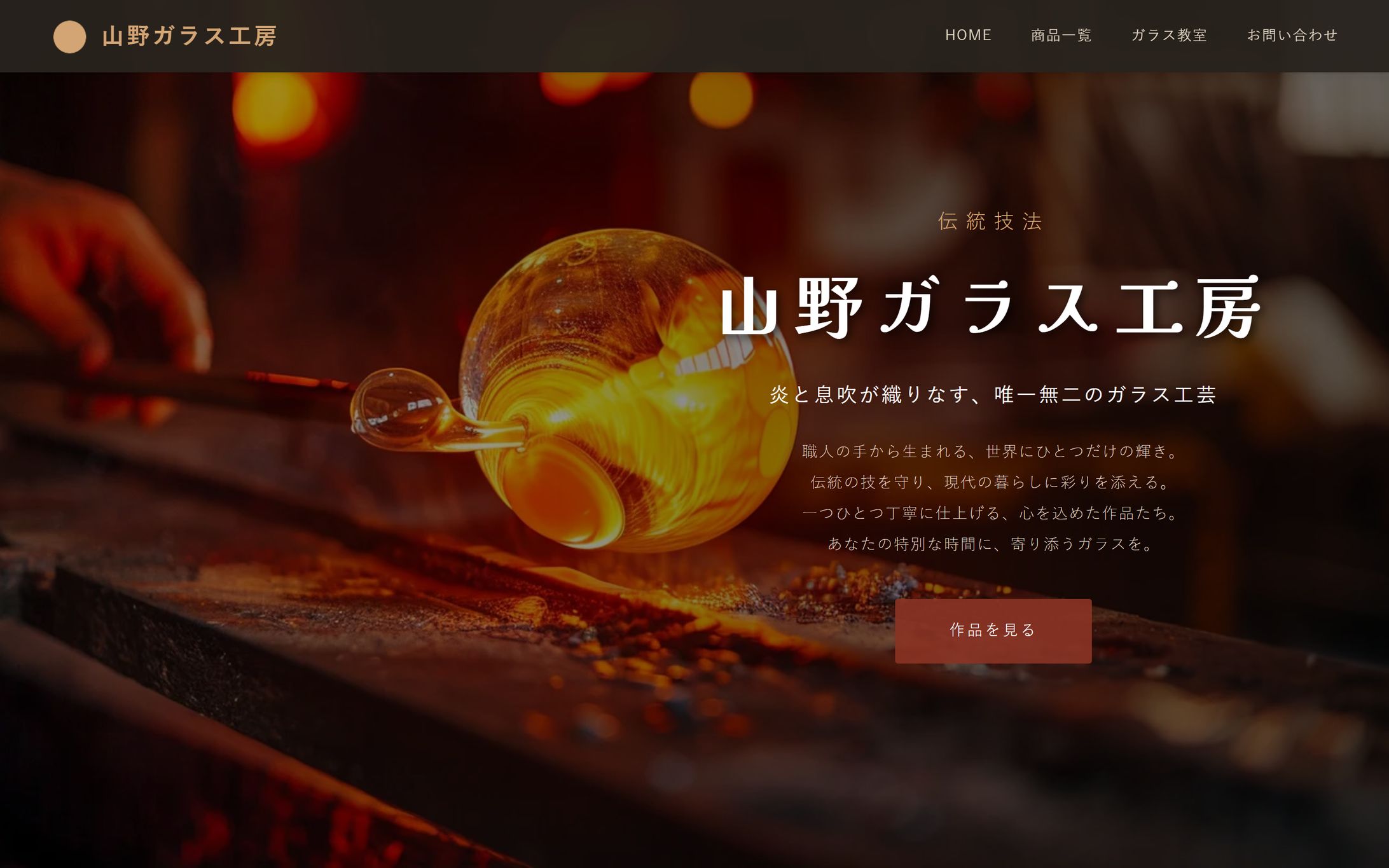 ガラス工房HP EC-1