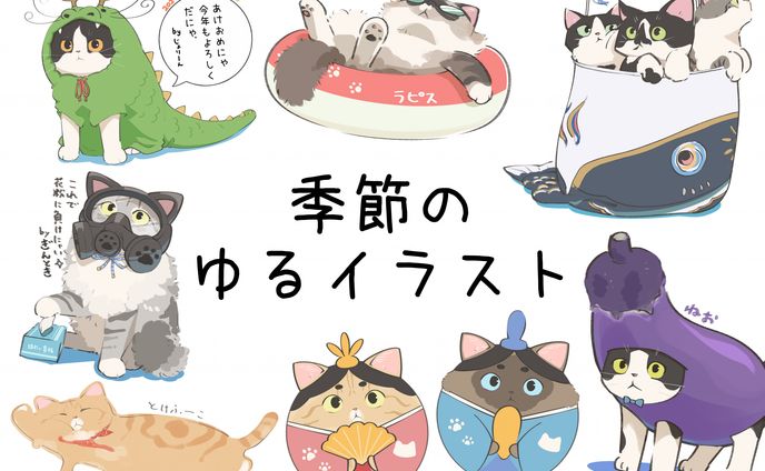 季節のゆるイラスト
