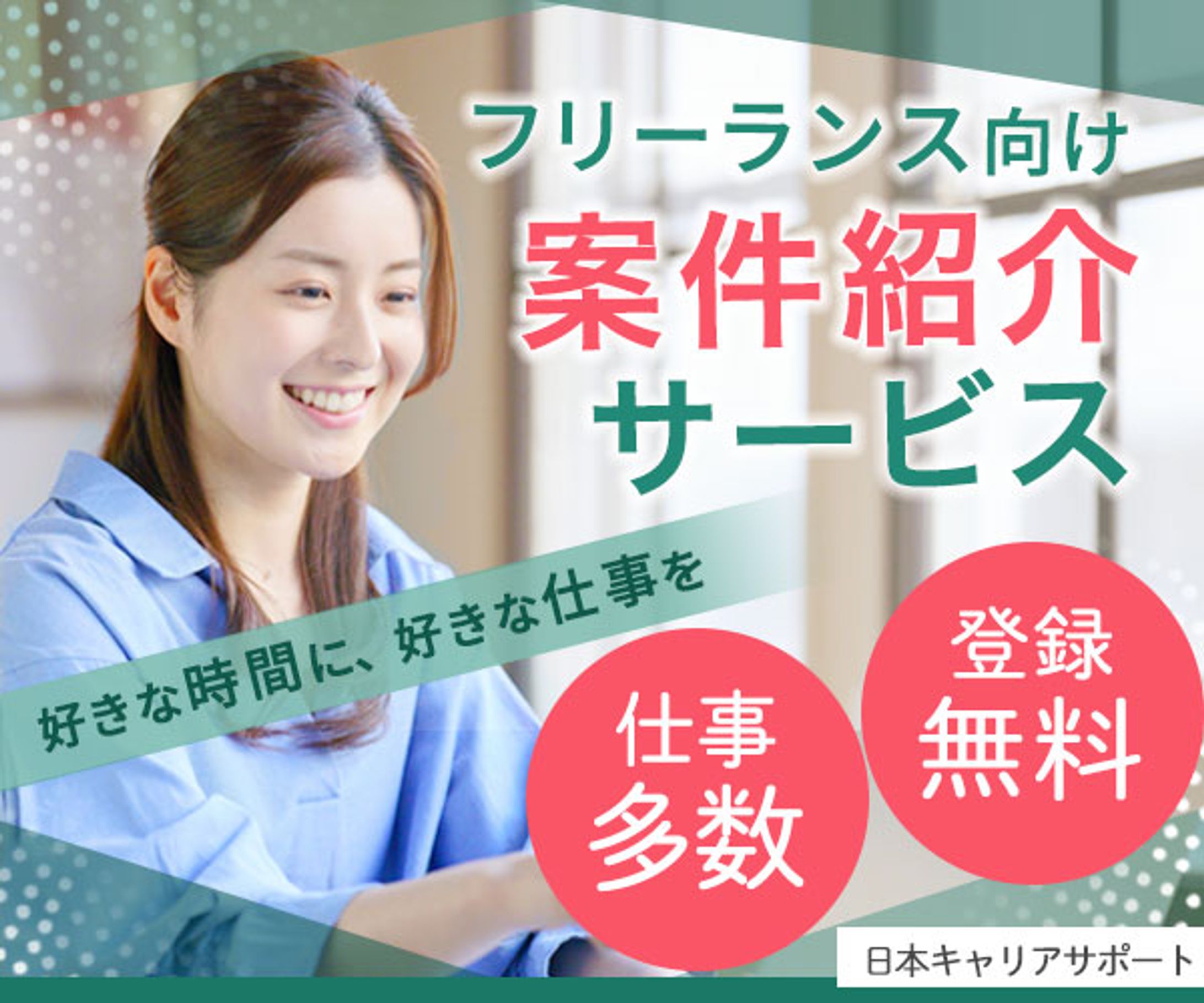 案件紹介サービス　バナー　-1