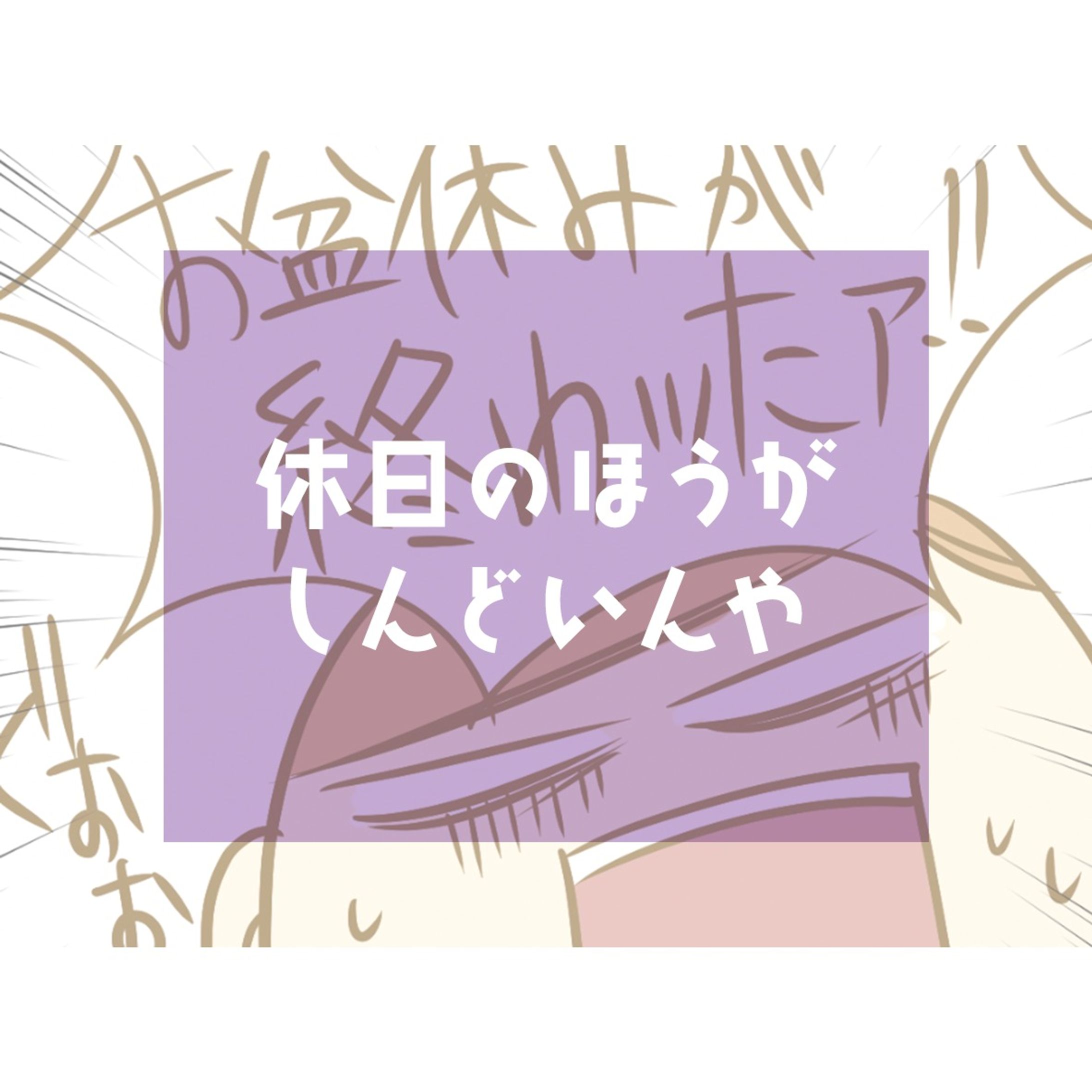 2508_インスタ育児漫画_休日がしんどいんやサムネ-1