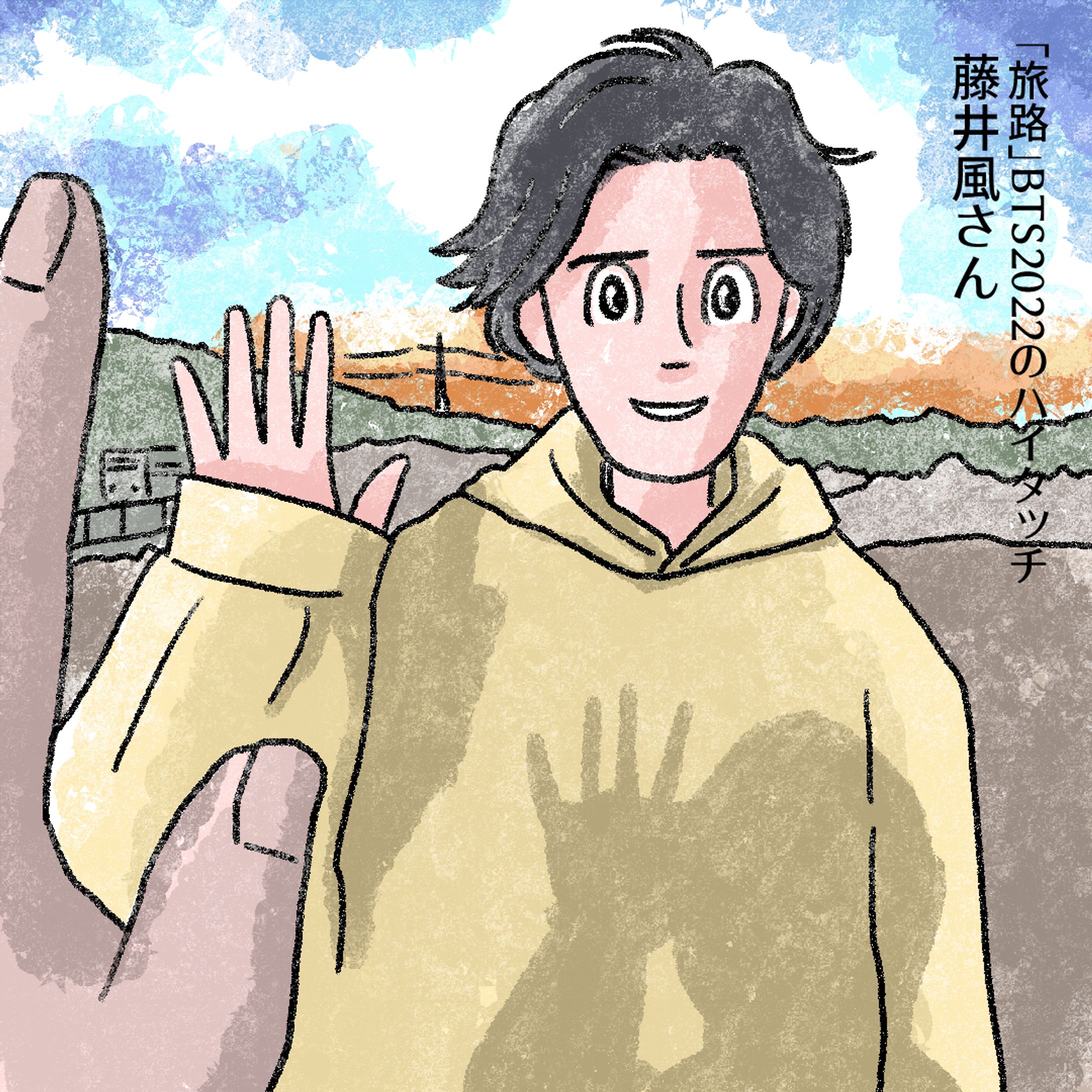 20240717旅路ハイタッチ風さん-1