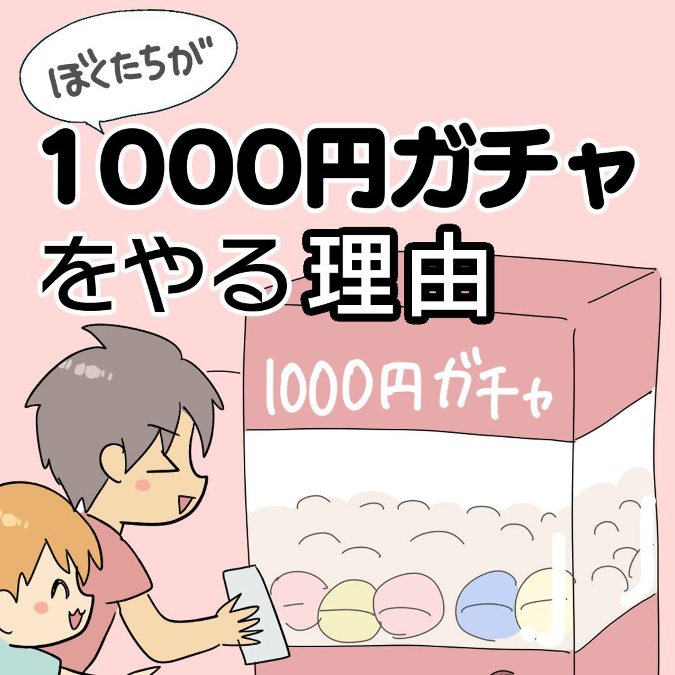 【1等がディズニーのペアパスポート】

私は1000円ガチャはやらない…
クジ運がほんとにないんです。

だけど長男と次男は大好きでね〜！
テレビで1000円ガチャの特集やってると
夢中になって見てる。

少ない小遣いをためて、チャレンジします。
（ちなみに数珠みたいなのとイヤリングが出た）

いきなりケンカ始めたけど
二人の気持ちはうれしかったよ😂

#コミックエッセイ #育児漫画 #発達障害 #発達障害グレーゾーン #発達障害グレー #発達グレー #発達凸凹 #発達ゆっくりさん #漫画が読めるハッシュタグ-1