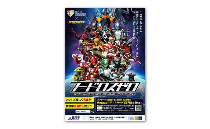福岡市「フードロスゼロ」ドゲンジャーズコラボビジュアル・ステッカーデザイン