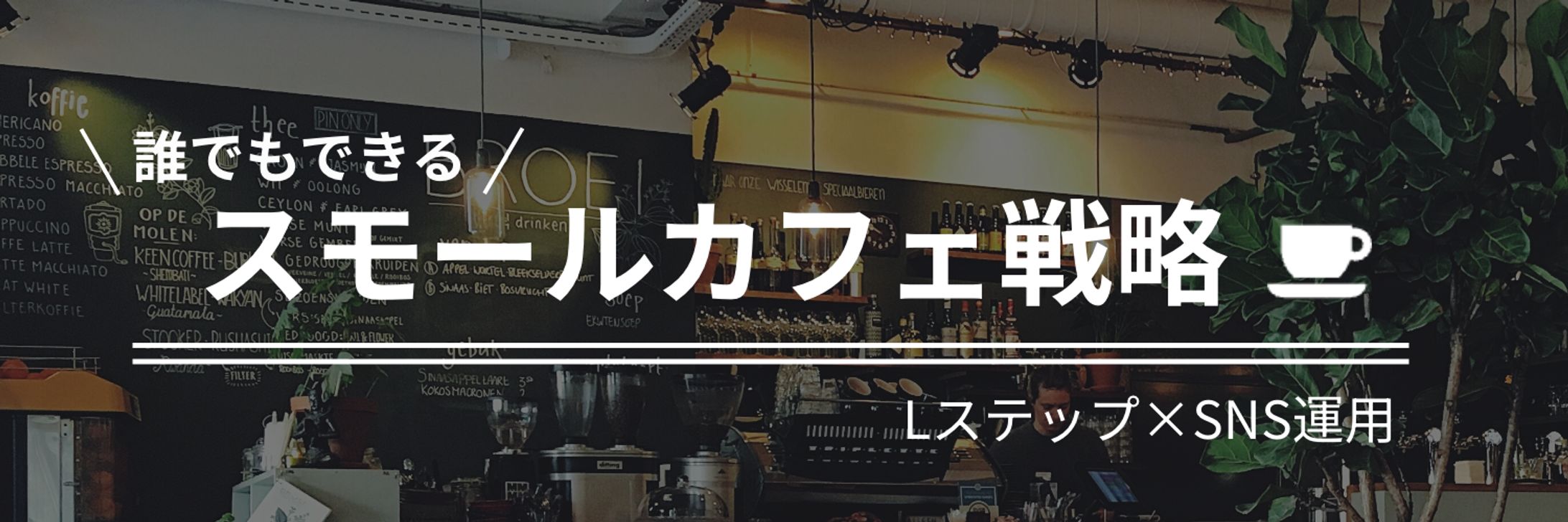 スモールカフェ経営　Twitter ヘッダー-1