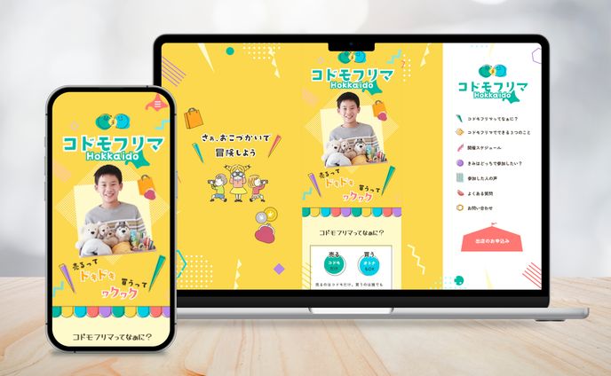 コドモフリマ（一般社団法人相互支援団体 かえりん様）