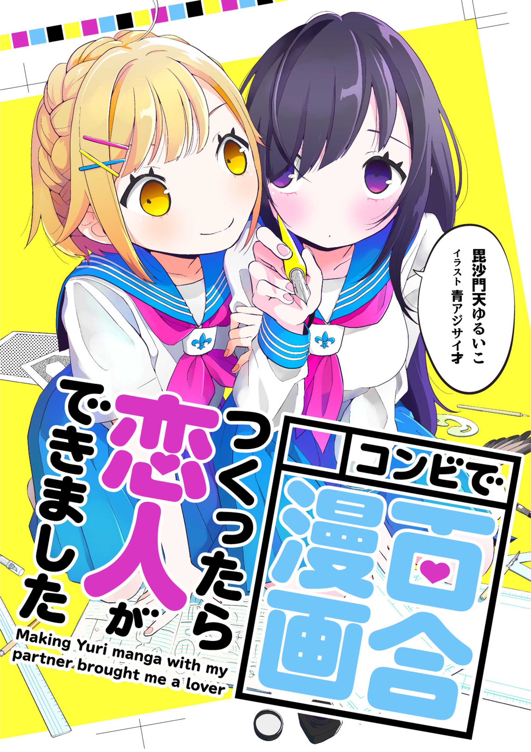 タイトルロゴ/イラスト『コンビで百合漫画つくったら恋人ができました』-1
