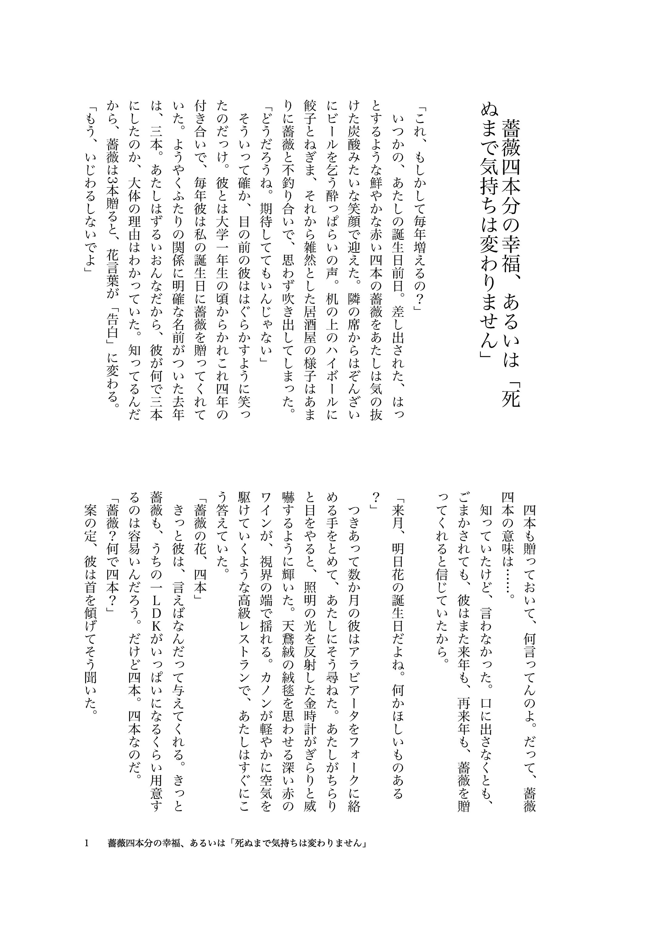 薔薇4本分の幸福、あるいは「死ぬまで気持ちは変わりません」-1