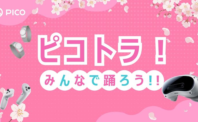 【動画出演】ピコトラ！みんなで踊ろう！