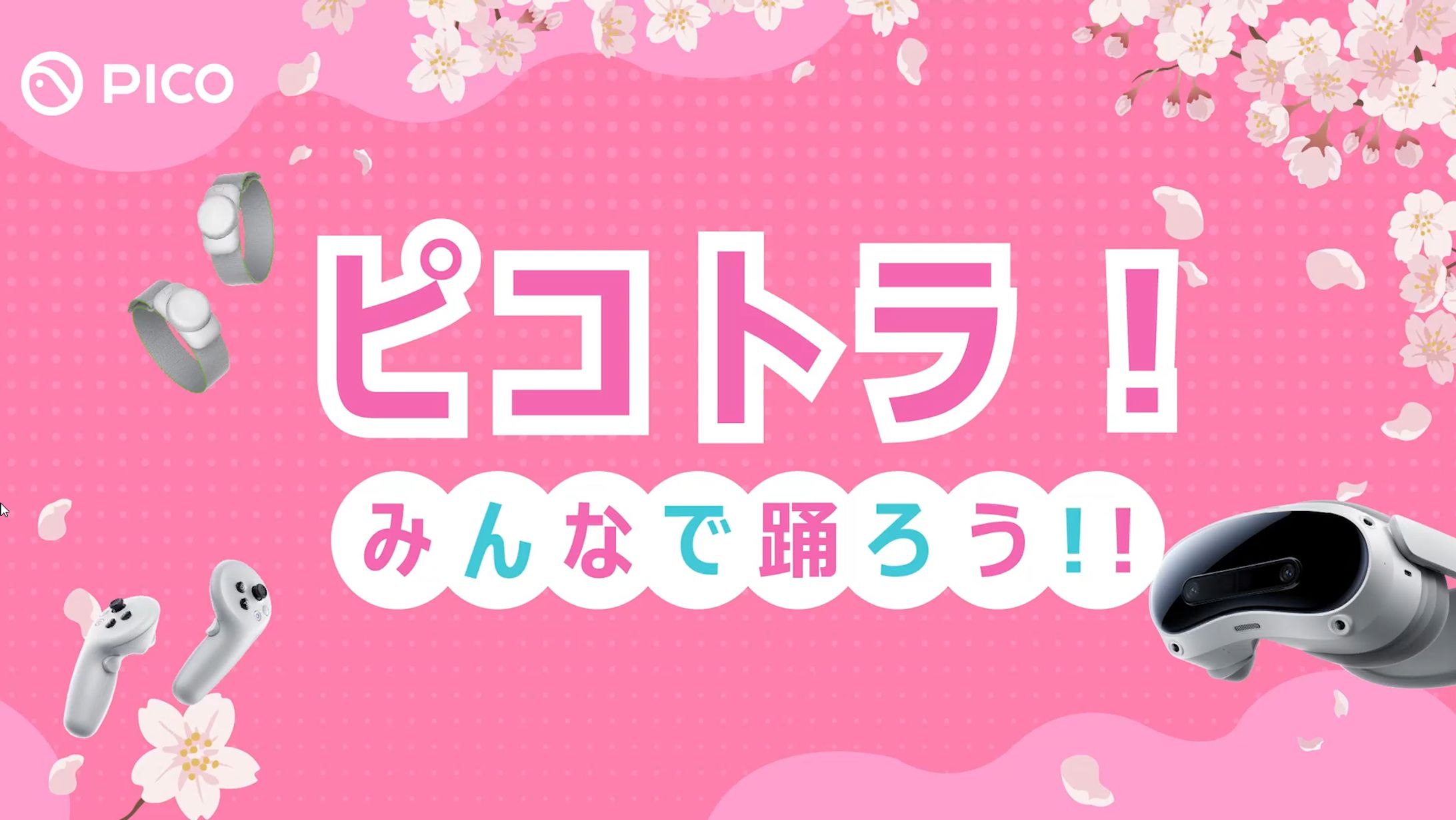 【動画出演】ピコトラ！みんなで踊ろう！-1