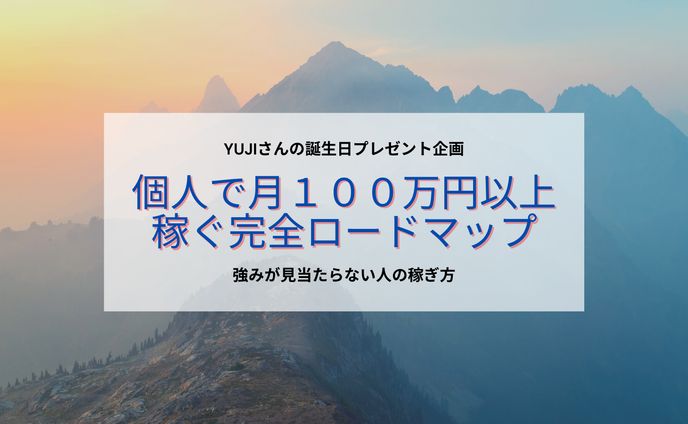個人で月１００万円以上稼ぐロードマップ２