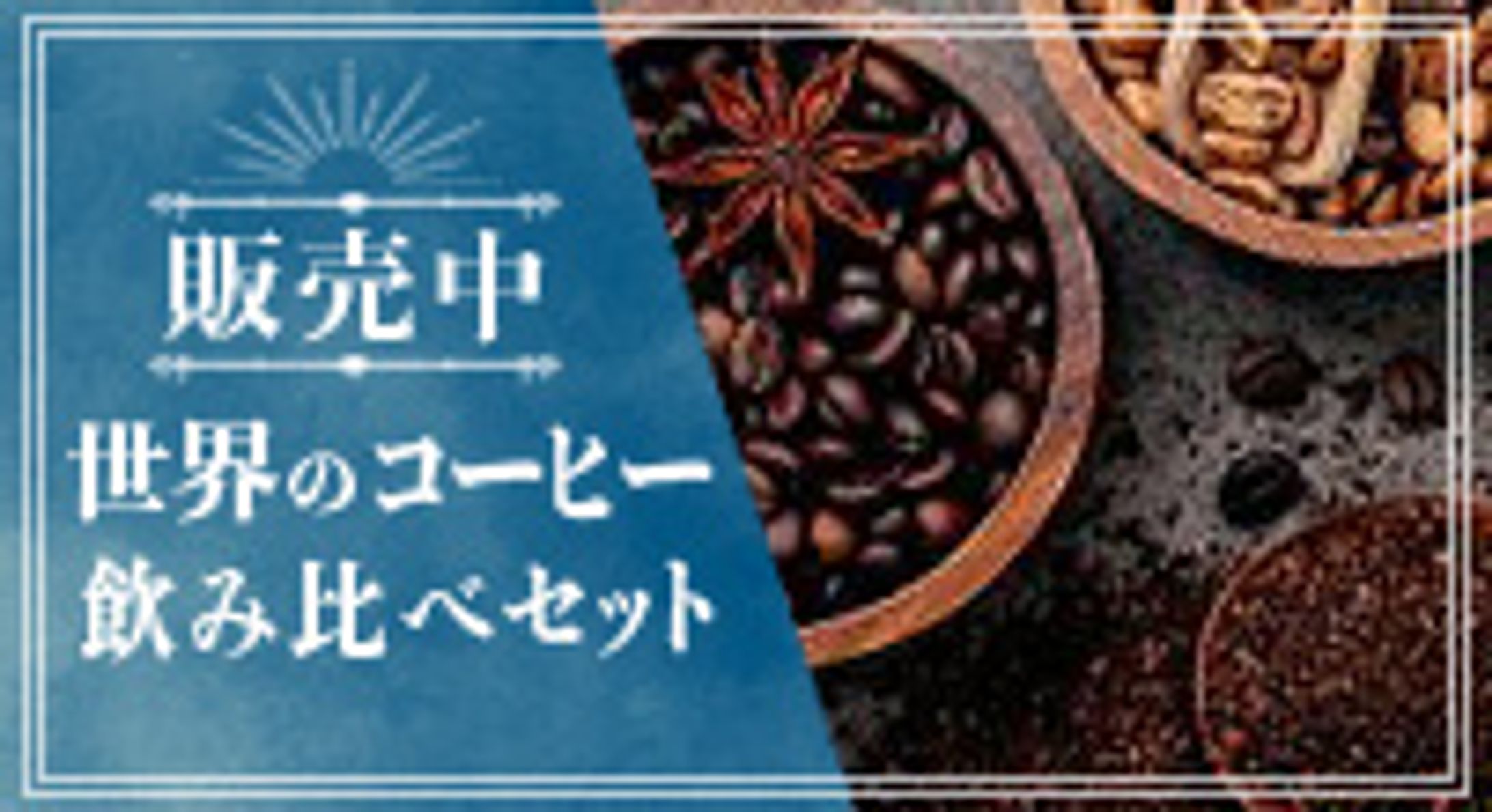 【バナー】コーヒー-1
