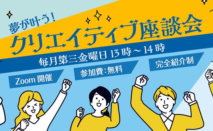 クリエイティブ座談会LP　トップ画像　担当:山﨑