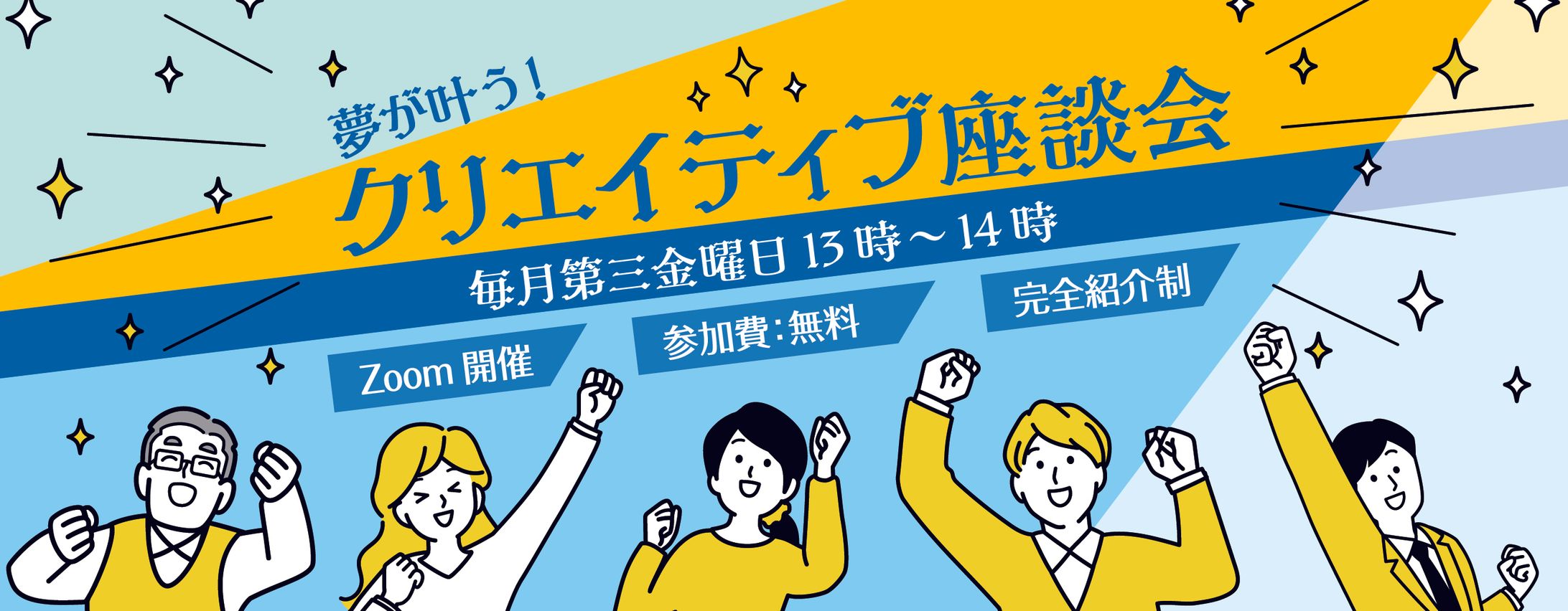 クリエイティブ座談会LP　トップ画像　担当:山﨑-1