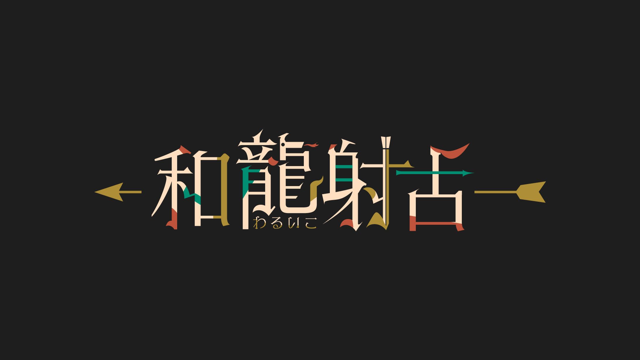 和龍射古 ロゴデザイン-1