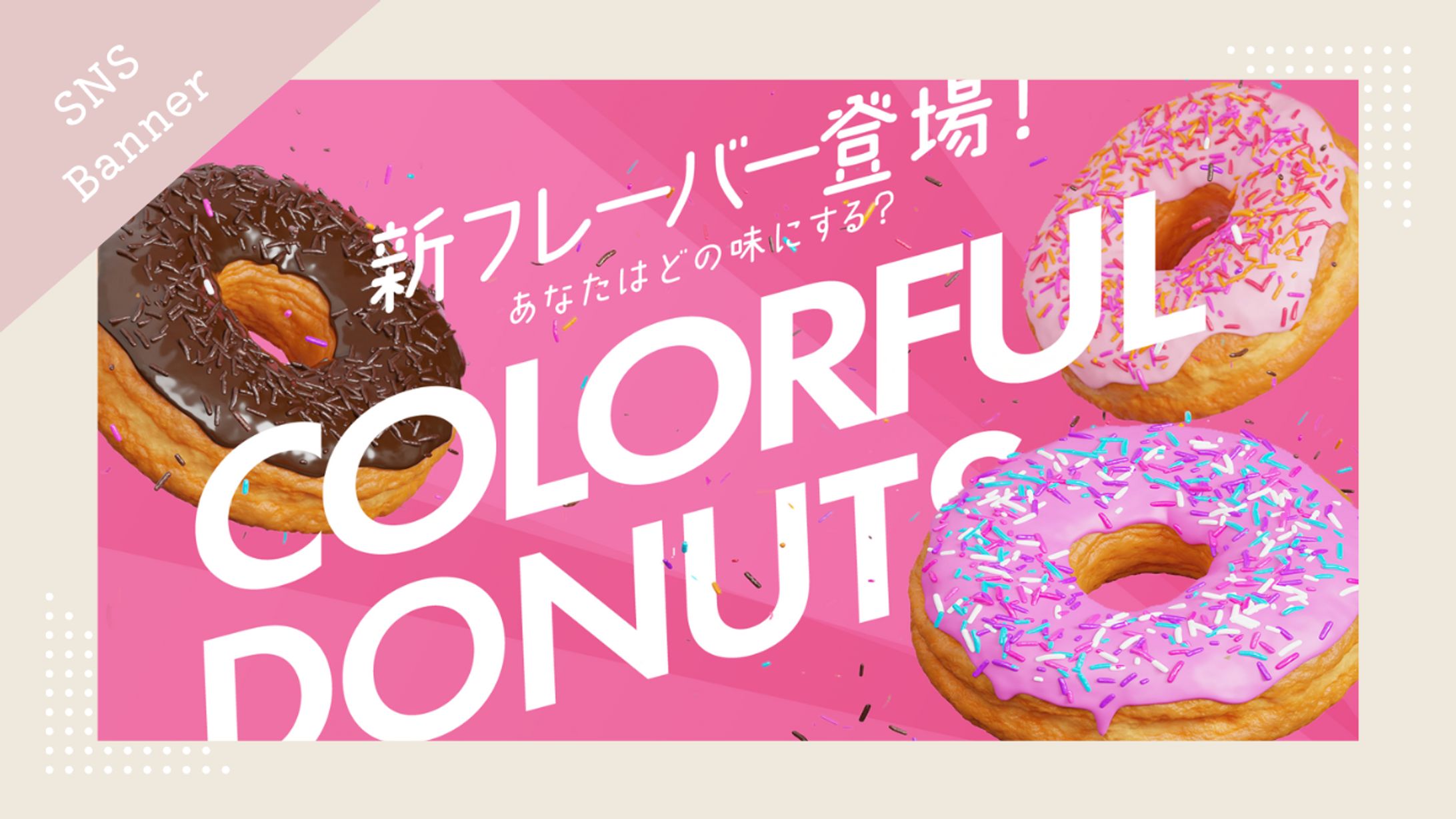 【トレース】新作ドーナツ告知 Photoshop制作バナー-1