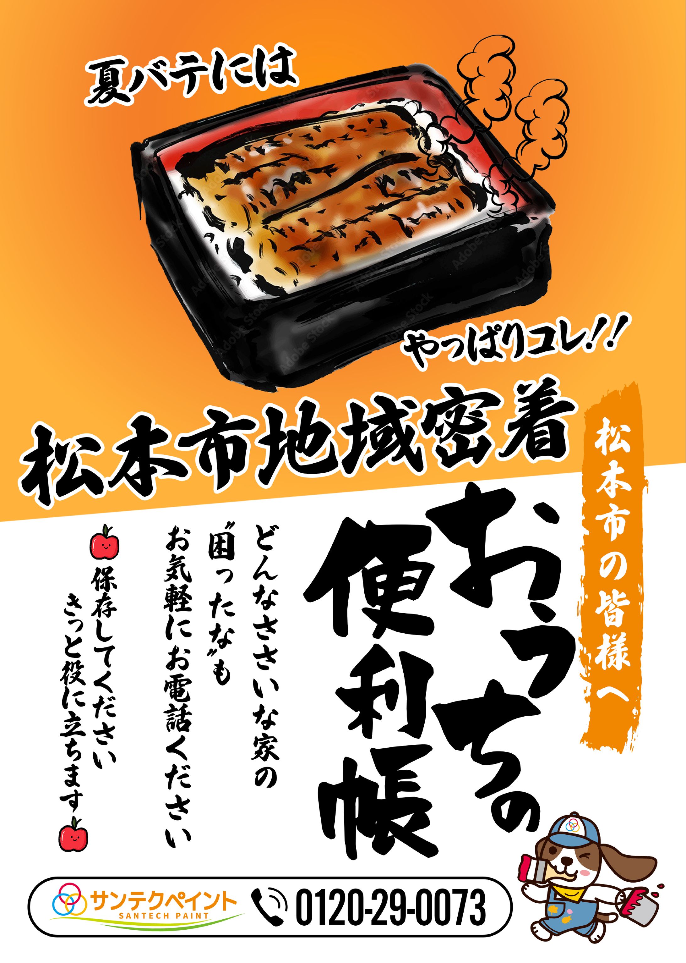 サンテクペイント松本店（2025年・8月号）-1