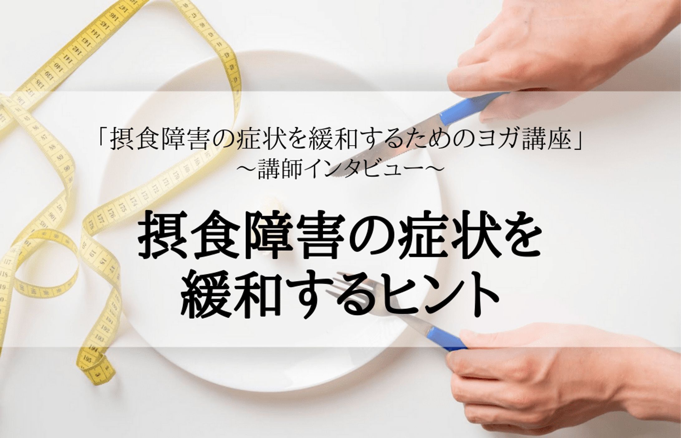 摂食障害の症状を緩和するヒント-1