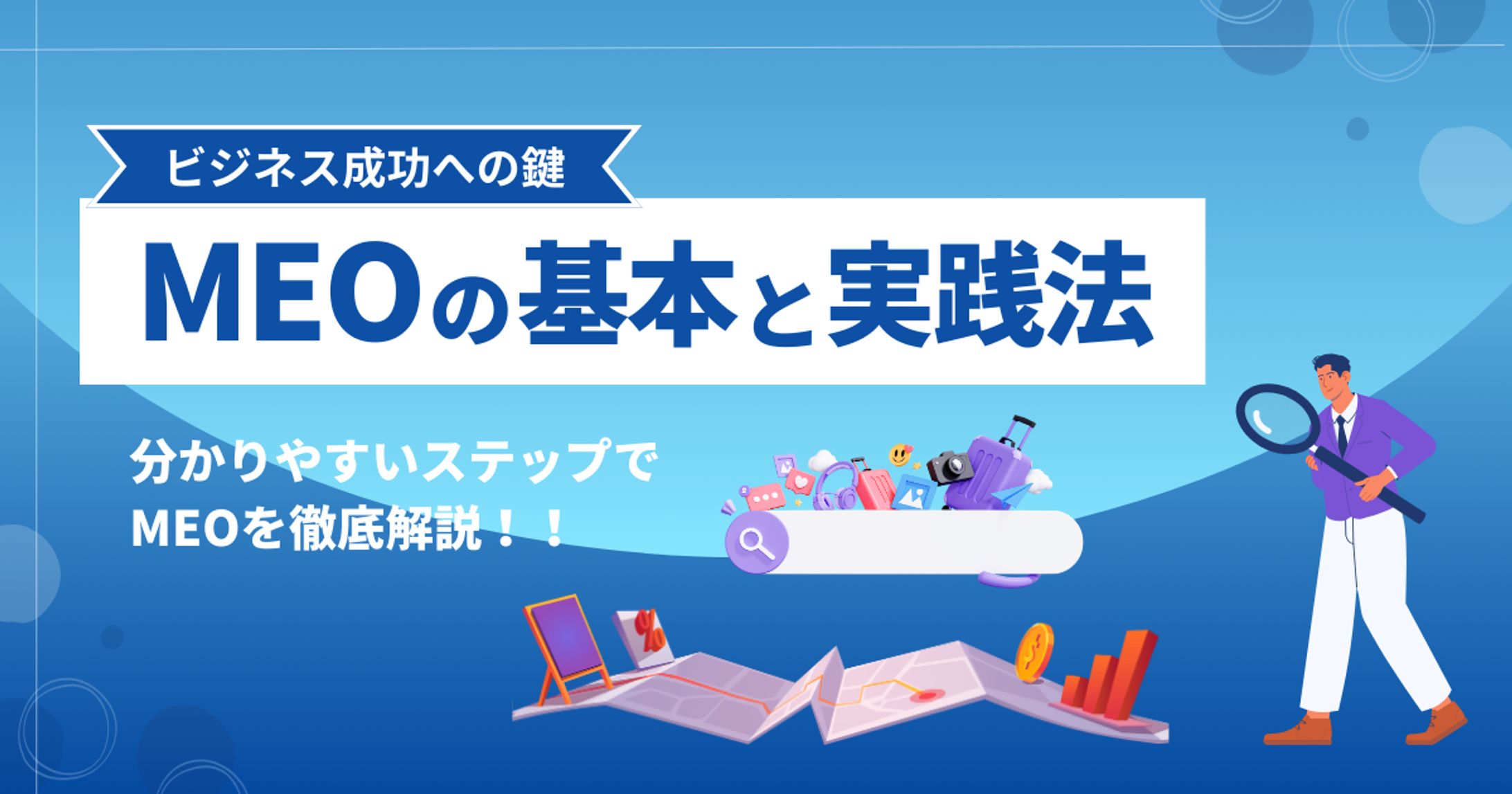 MEOの基本と実践法 解説バナー-1