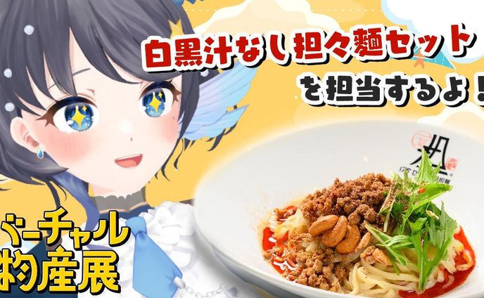 バーチャル物産展 食欲の秋グルメフェス 出演