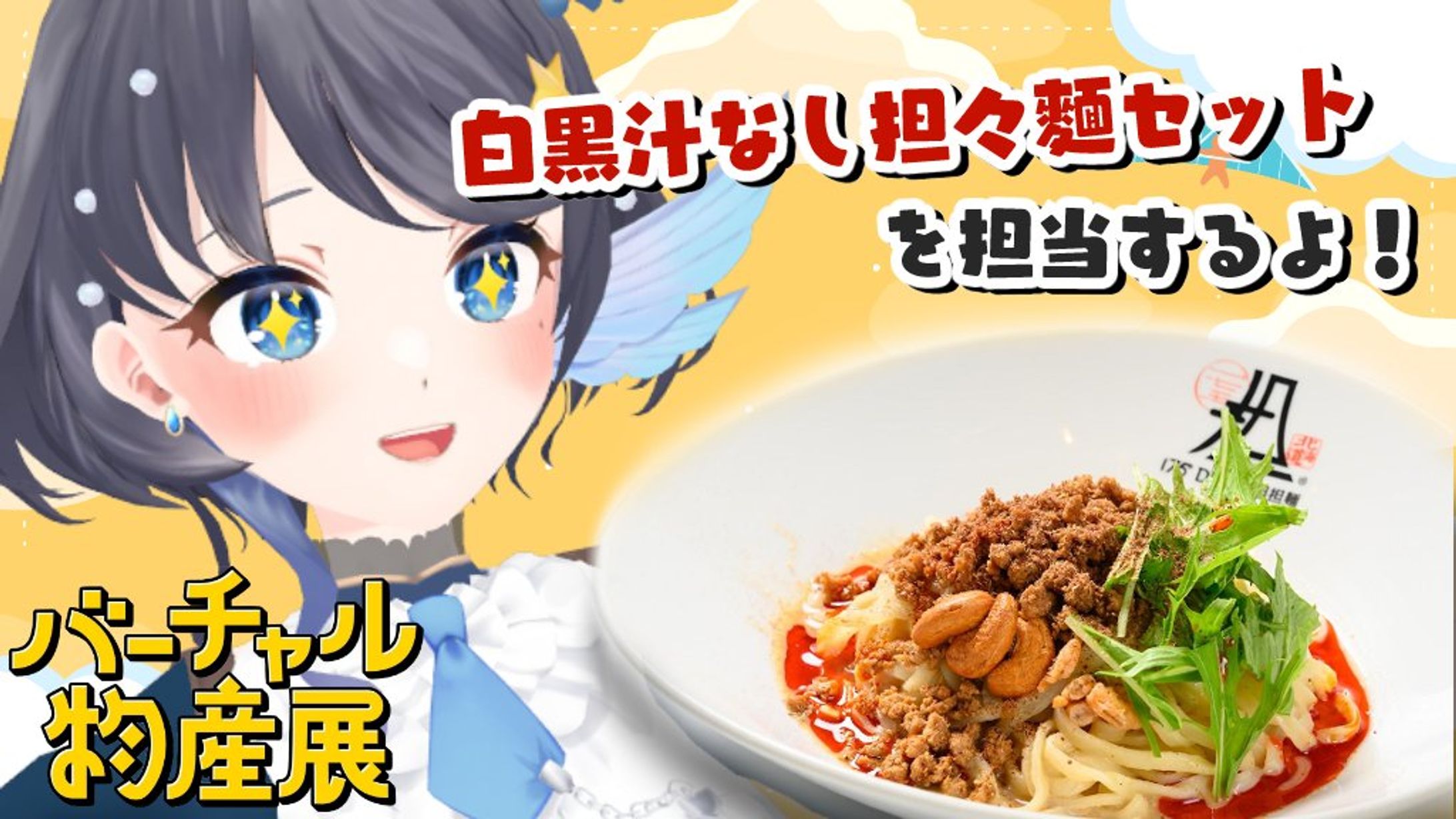 バーチャル物産展 食欲の秋グルメフェス 出演-1
