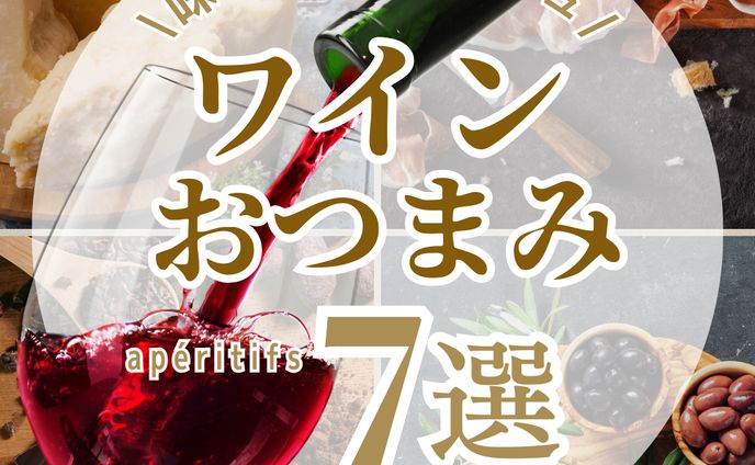 ワインとおつまみ