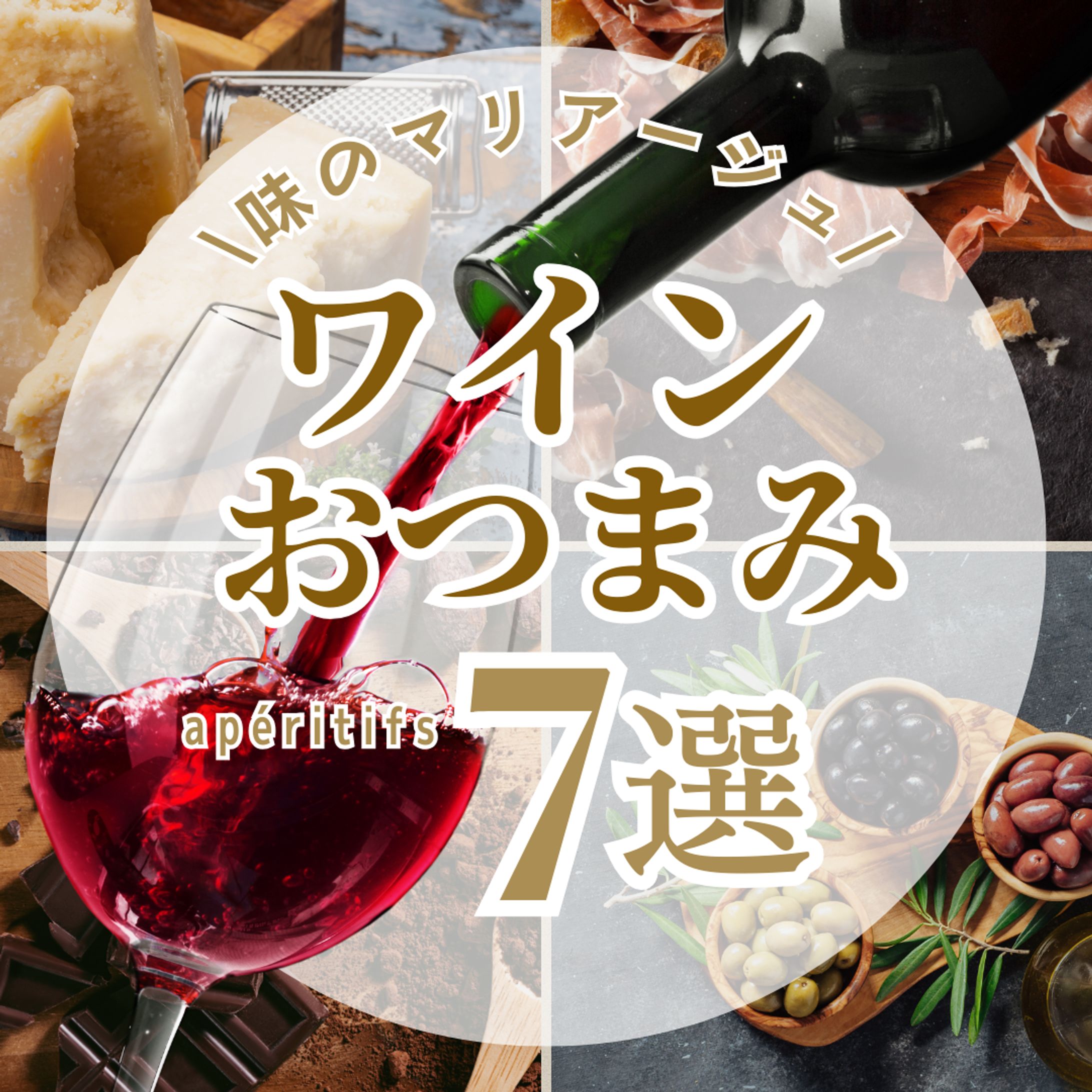 ワインとおつまみ-1