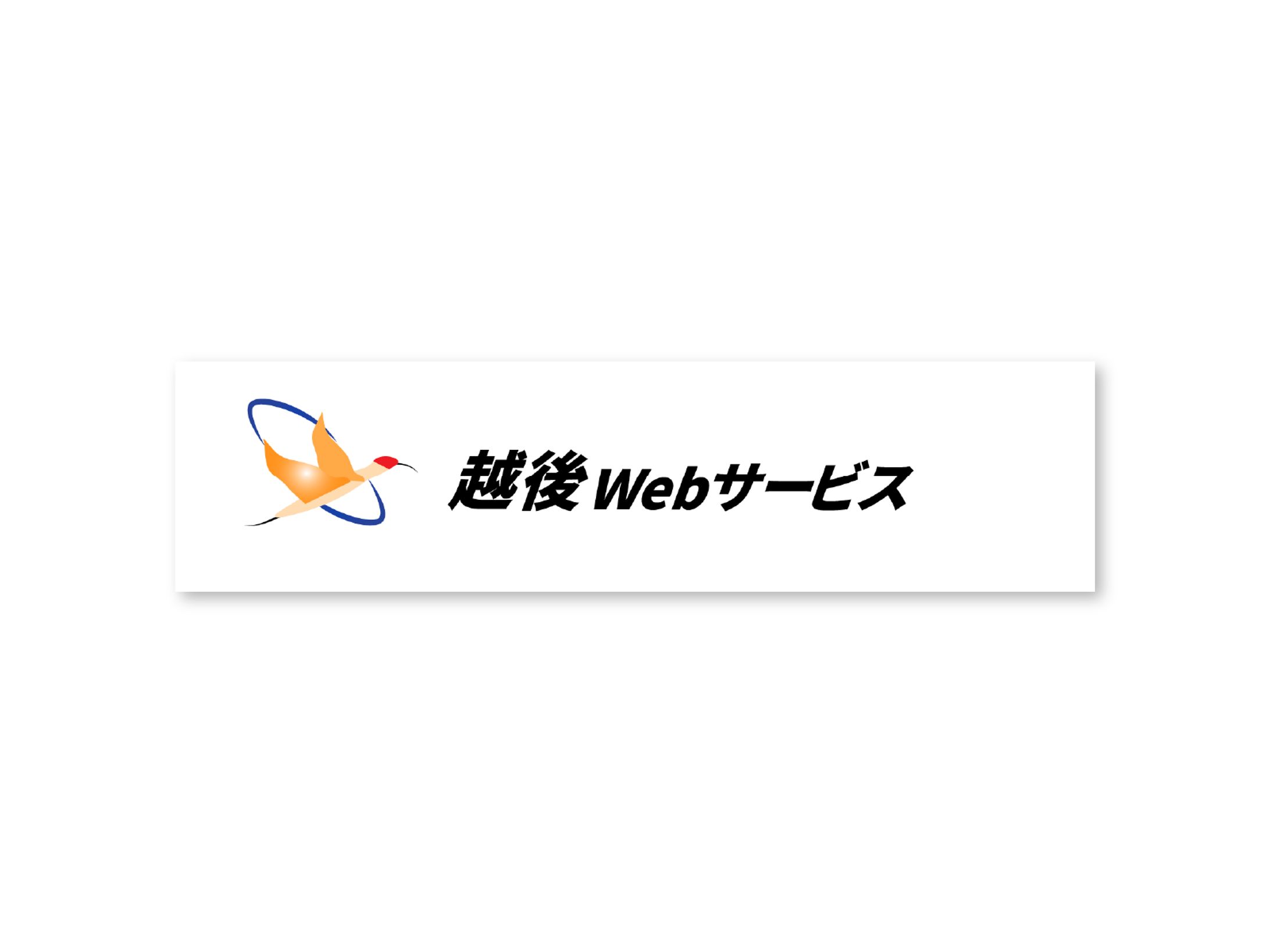 越後Webサービス様会社ロゴ-1