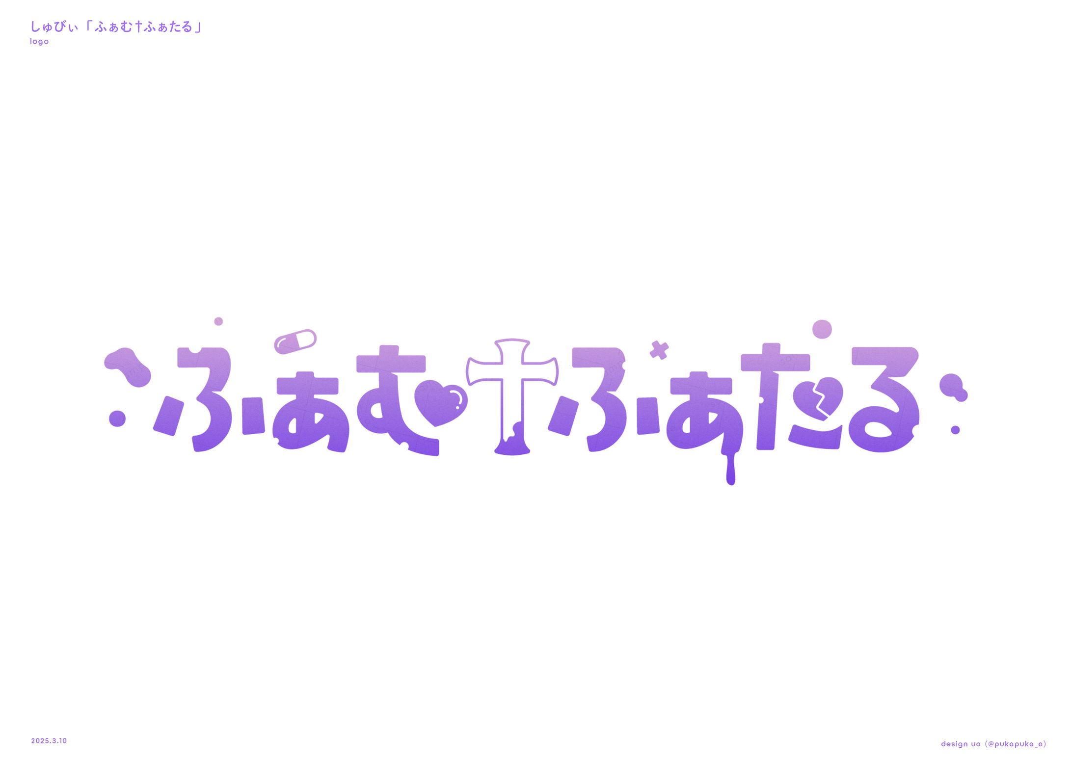 しゅびぃ様　オリジナル曲ロゴ-1