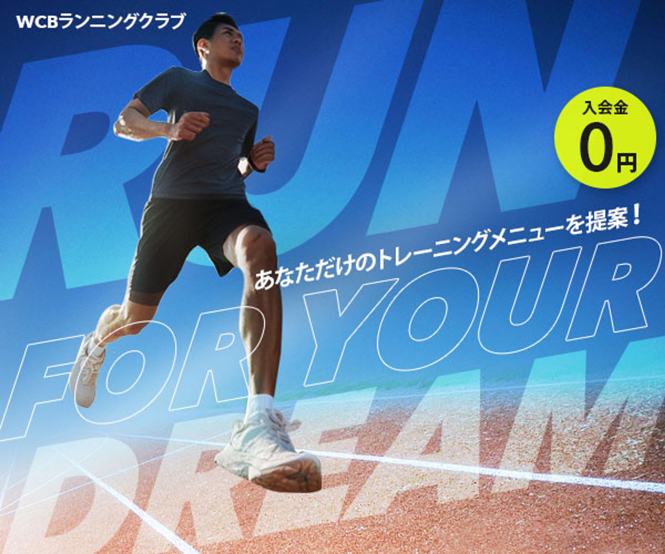 [架空案件]ランニングクラブ バナー-1