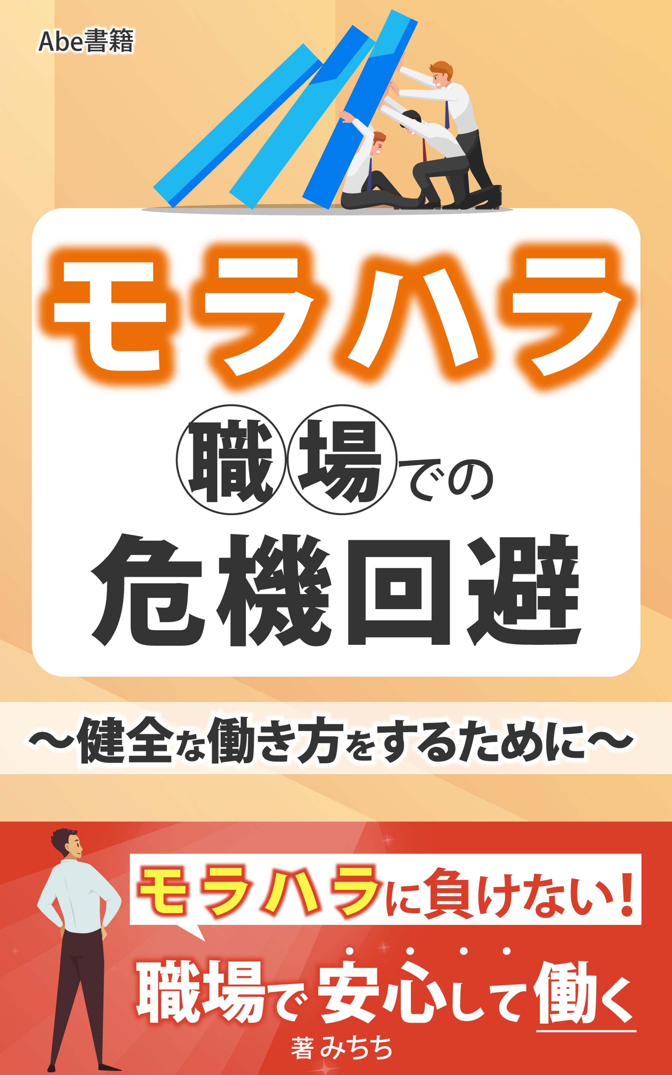 モラハラ 職場での危機回避～健全な働き方をするために～-1