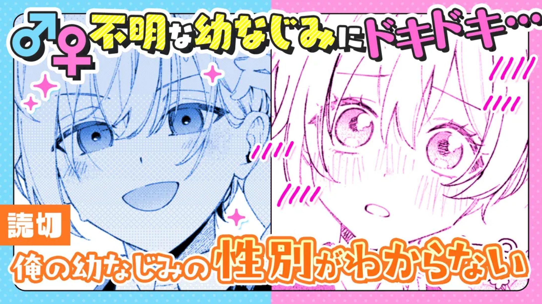 「俺の幼なじみの性別がわからない」-1