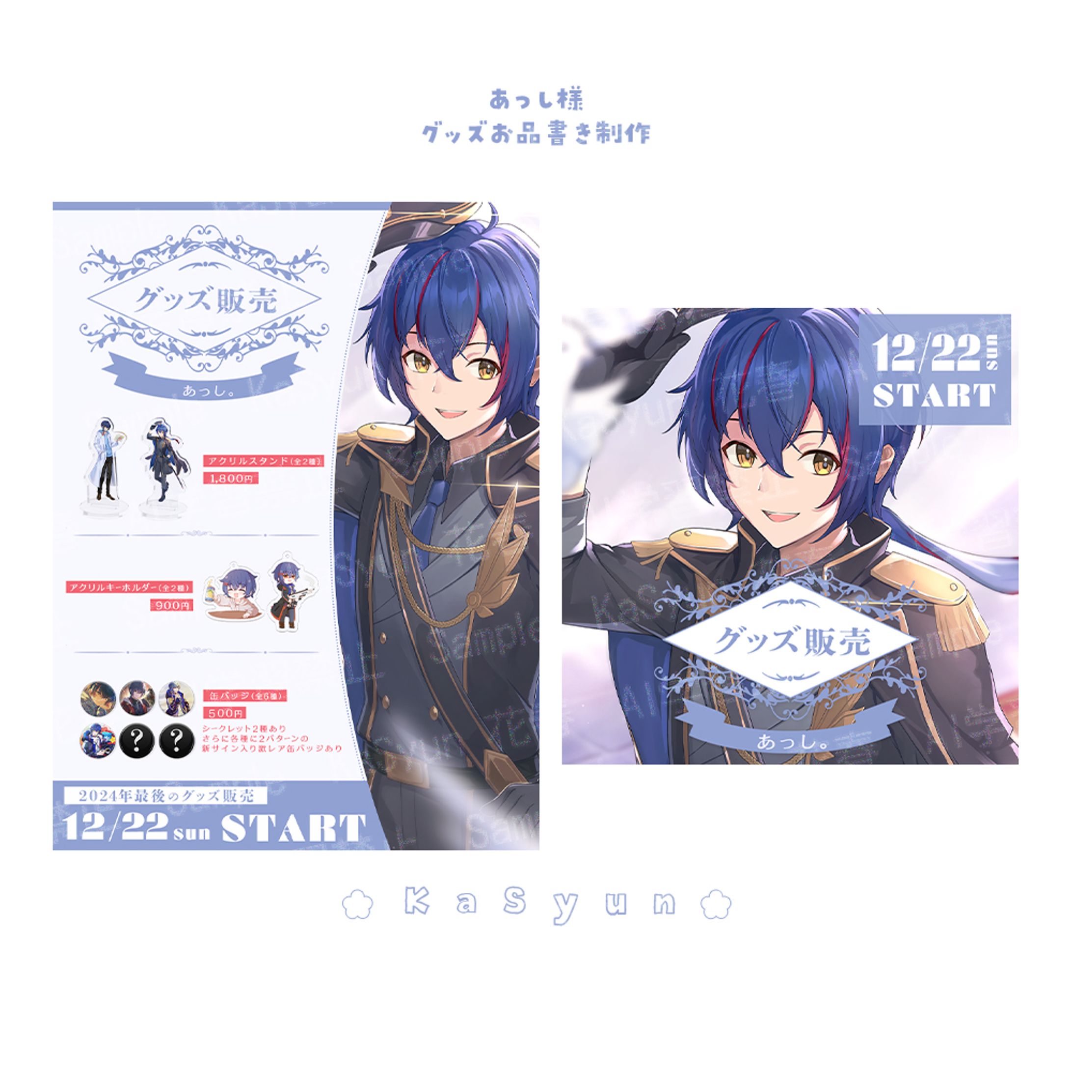あっし様グッズ販売お品書き制作-1