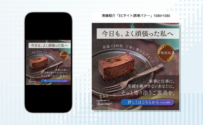 実績紹介「ECサイト誘導バナー」1080×1080