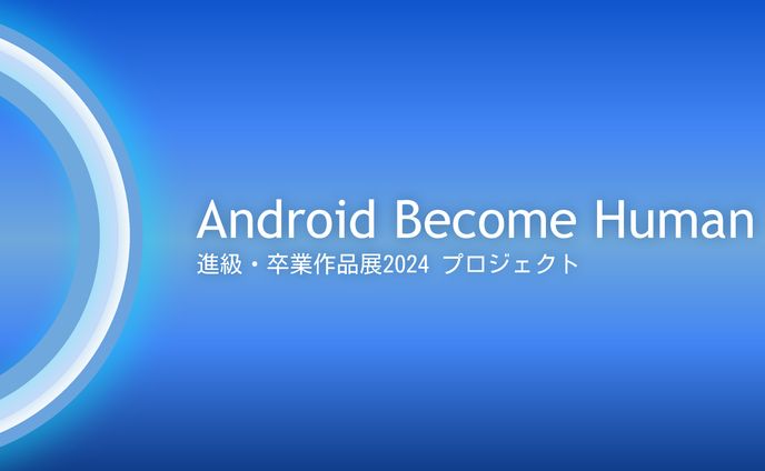【ポートフォリオ】Android Become Human