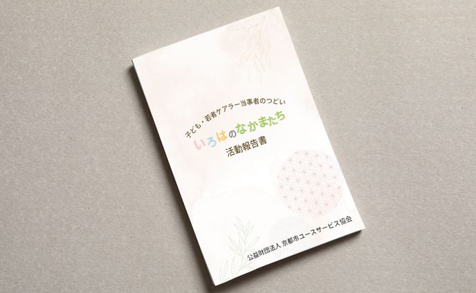 活動報告書冊子