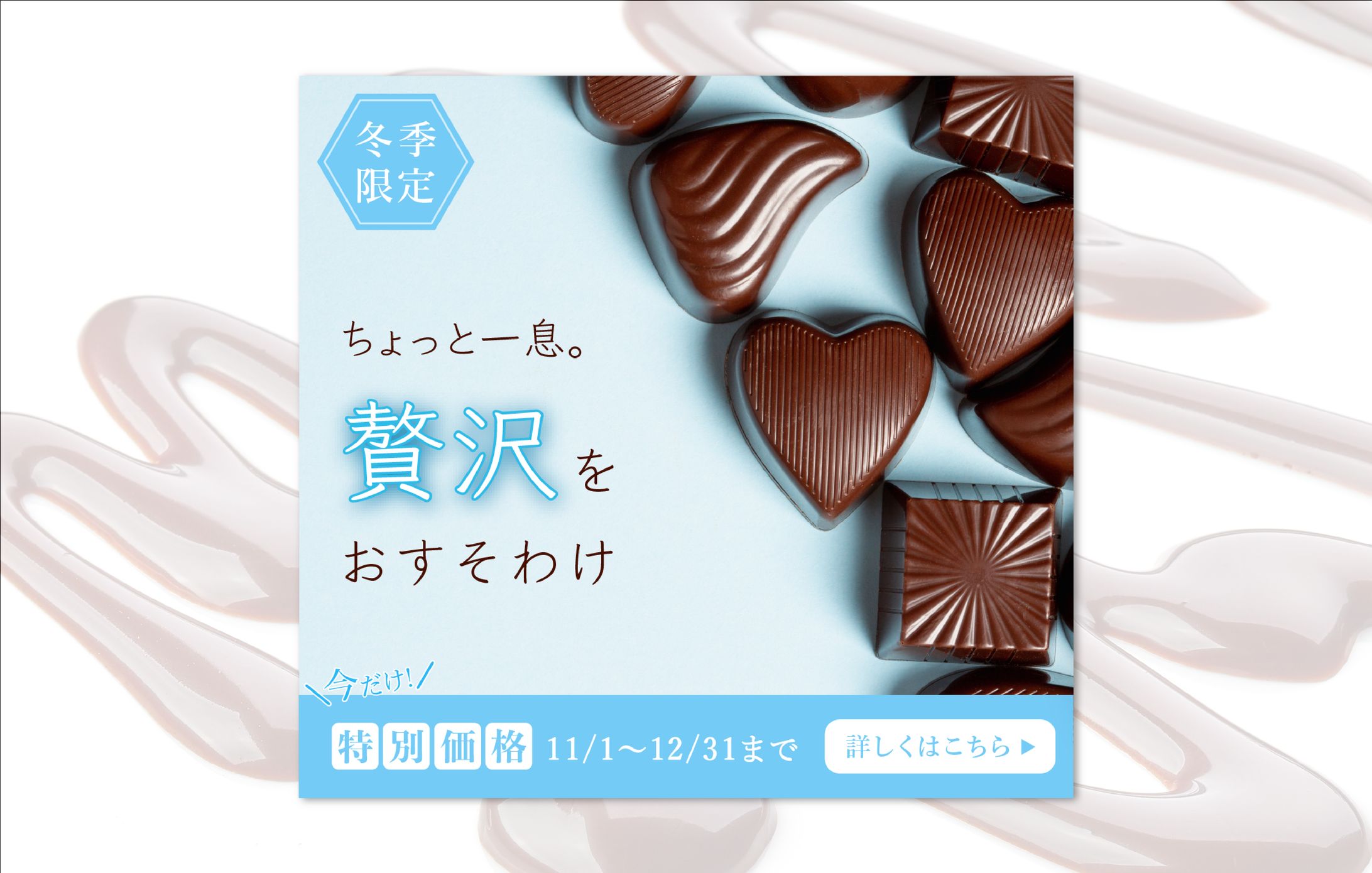 【バナーお題】冬限定一口チョコ＃１｜自主制作-1