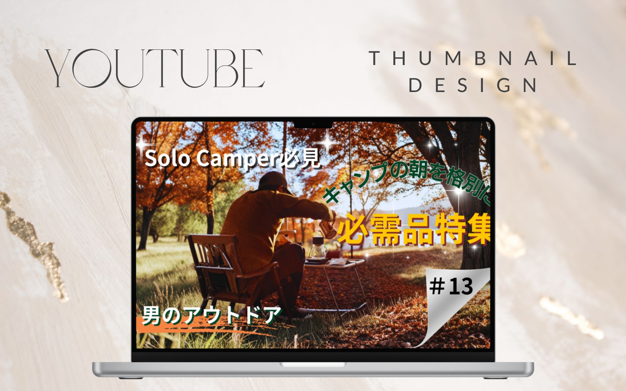 【Her tech架空案件】　YouTubeサムネイル　男性向けソロキャンプ -1