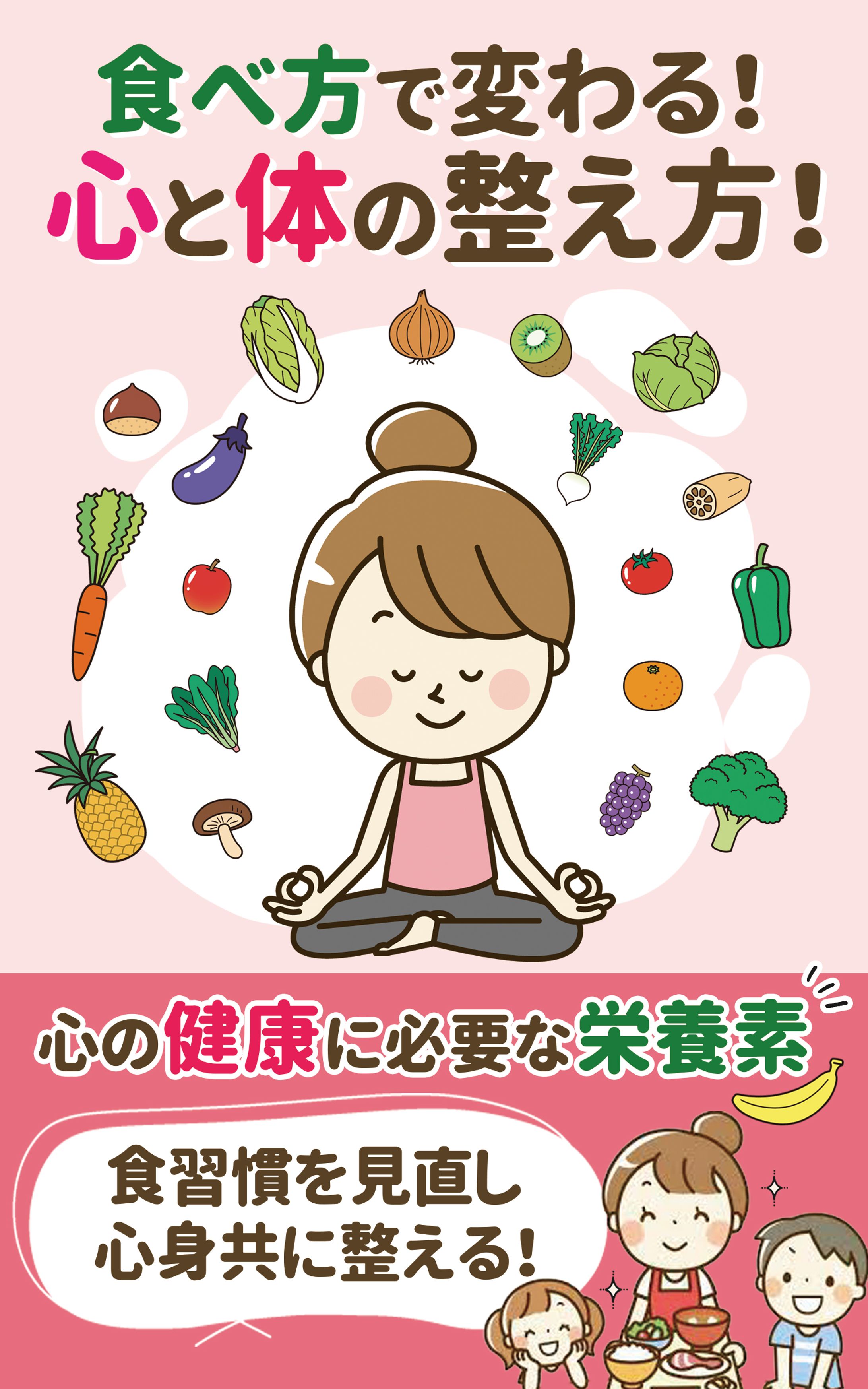 【コンペ採用作品】食べ方で変わる！心と体の整え方！-1
