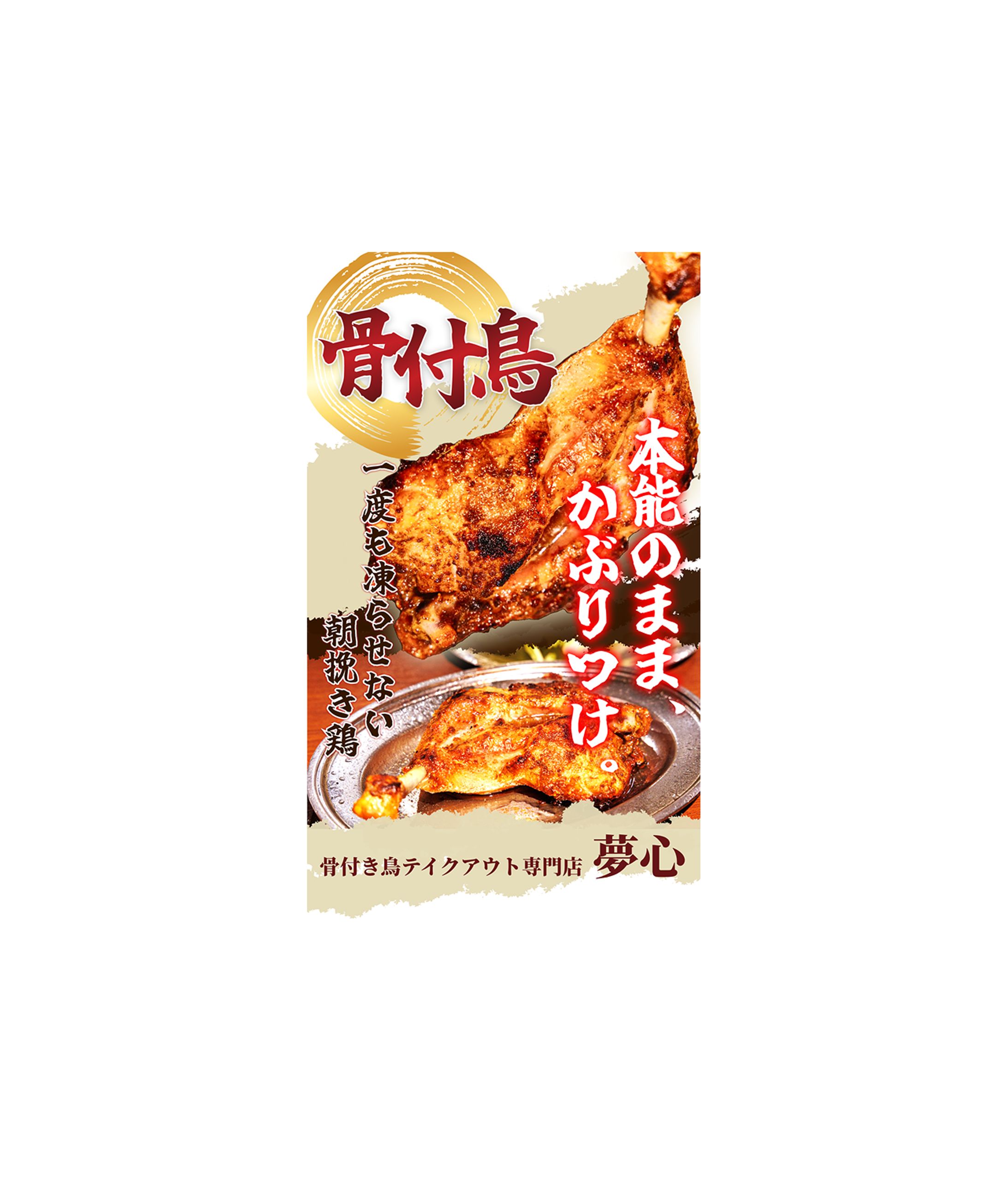 【ストーリー用バナー】骨付鳥テイクアウト専門店-1