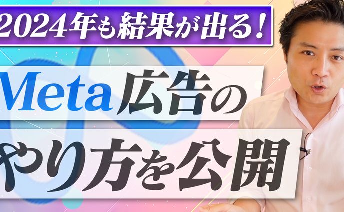 実績_YouTubeサムネイル（Meta広告集客チャンネル様）