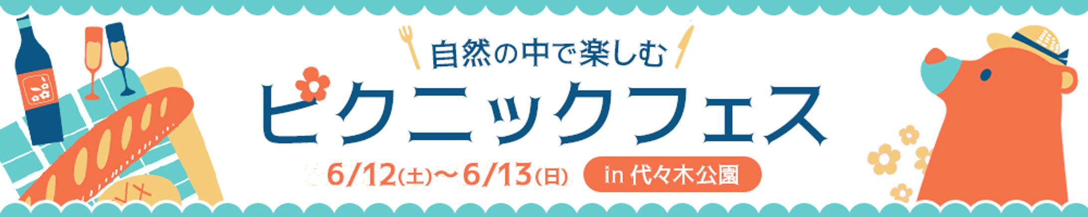 バナー：ピクニックフェス-1